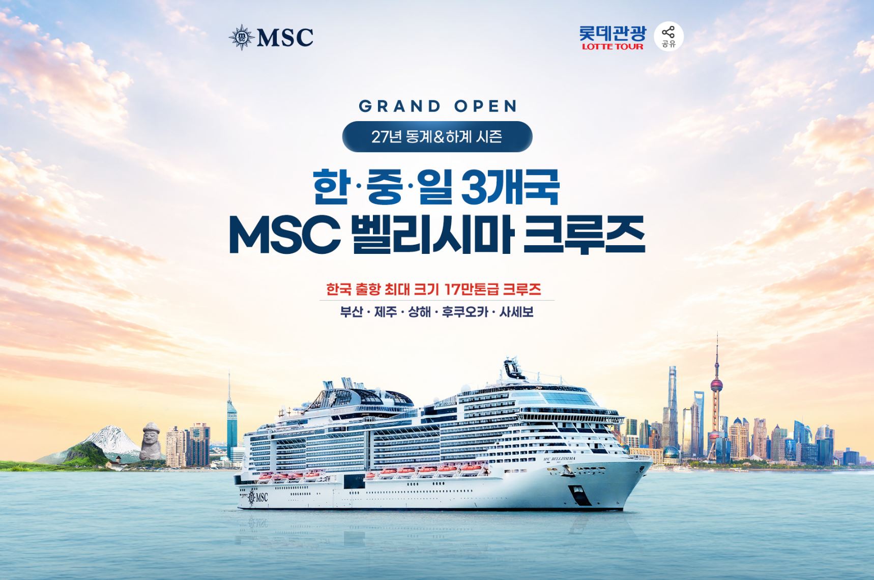 【6/14 인천 출발】【17만톤 크루즈 시대】 아시아 3개국 프리미엄 단독크루즈 7일 (인천/대만/사세보/인천)